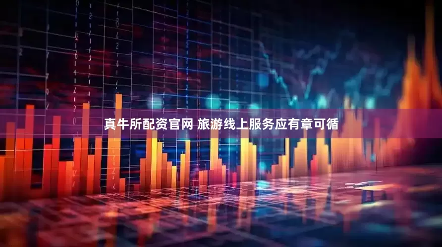 真牛所配资官网 旅游线上服务应有章可循