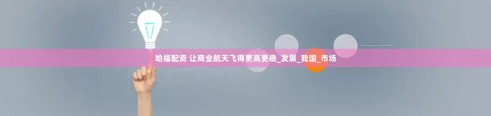 哈福配资 让商业航天飞得更高更稳_发展_我国_市场