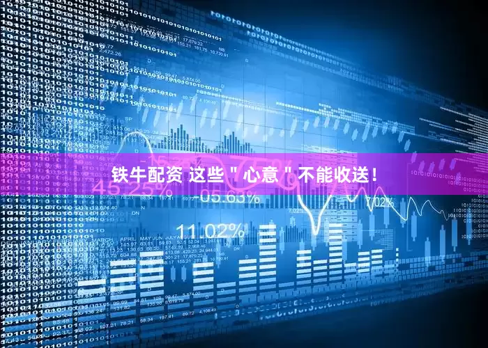 铁牛配资 这些＂心意＂不能收送！