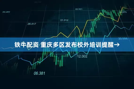 铁牛配资 重庆多区发布校外培训提醒→