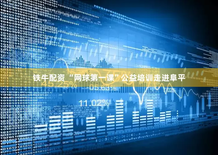 铁牛配资 “网球第一课”公益培训走进阜平