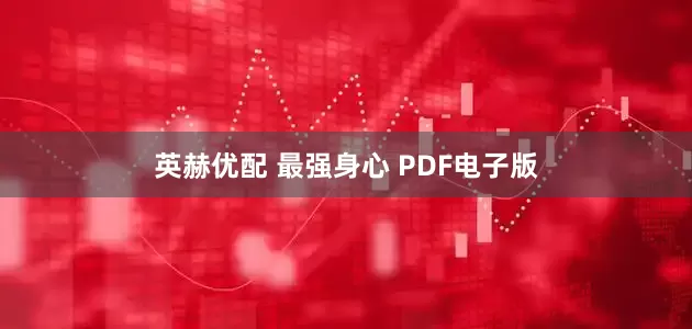 英赫优配 最强身心 PDF电子版